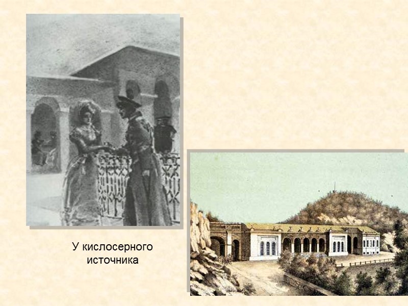 У кислосерного источника